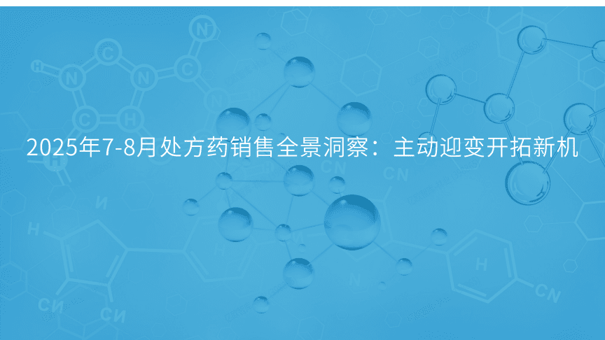 2025年7-8月处方药销售全景洞察 主动迎变，开拓新机